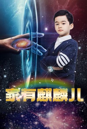 家有麒麟儿（60集）短剧分享片段