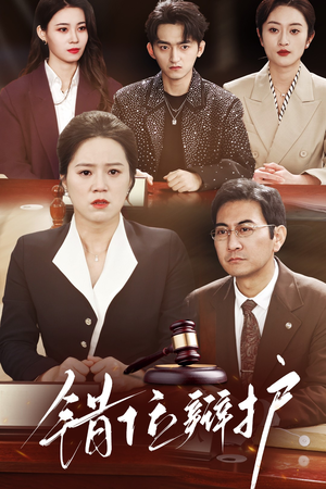 错位辩护（47集） 在哪个平台能看