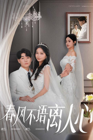 春风不语离人心(31集)  春风不语离人心(31集) 热门短剧追不停