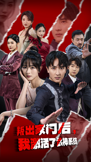 叛出家门后,我激活了武神系统(60集) 叛出家门后,我激活了武神系统(60集)看过的人都说好