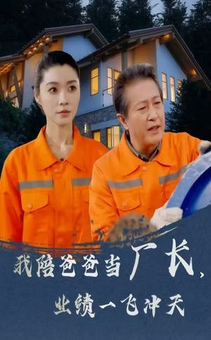 我陪爸爸当厂长业绩一飞冲天(68集)  我陪爸爸当厂长业绩一飞冲天(68集) 热门短剧推荐