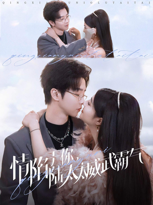 情陷于你,陆太太威武霸气(80集) 情陷于你,陆太太威武霸气(80集)网络小短剧