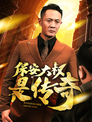 保安大叔是传奇(76集)  保安大叔是传奇(76集) 热播短剧全集看