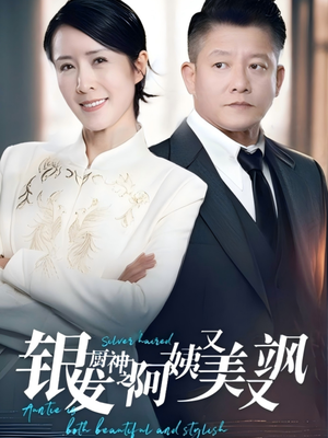 银发厨神之阿姨又美又飒(61集) 银发厨神之阿姨又美又飒(61集)短剧分享剧集