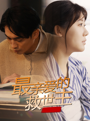 最亲爱的救世主(69集) 最亲爱的救世主(69集)免费短剧合集