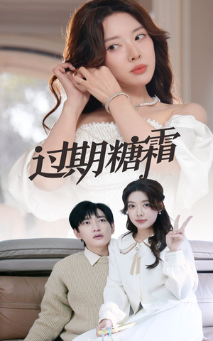 38.过期糖霜(52集) 38.过期糖霜(52集) 热门火爆短剧