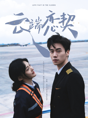 云端恋契(80集)  云端恋契(80集) 我全都看完了