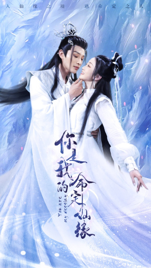 你是我的命定仙缘(59集) 你是我的命定仙缘(59集)短视频追剧推荐