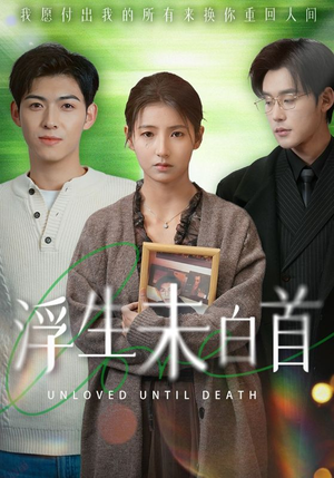 浮生未白首(50集)  浮生未白首(50集) 短剧每日分享