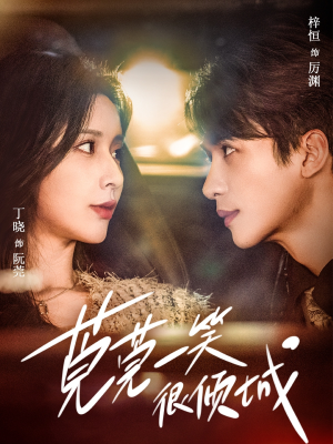 莞莞一笑很倾城(62集) 莞莞一笑很倾城(62集)每日短剧分享