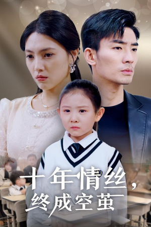 十年情丝终成空茧（30集） 短剧每日分享