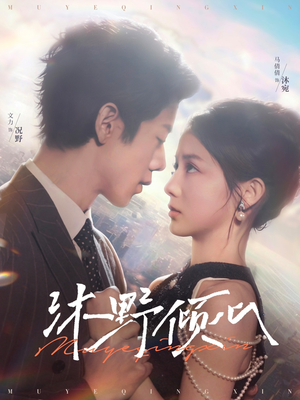 沐野倾心(85集) 沐野倾心(85集)百度在线观看