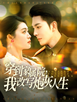 穿到家属院,我改写炮灰人生(117集) 穿到家属院,我改写炮灰人生(117集)超级好看的短剧