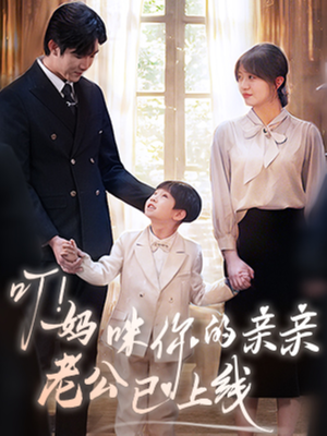 叮妈咪你的亲亲老公已上线(83集) 叮妈咪你的亲亲老公已上线(83集)短剧全集完整版