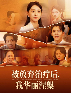 被放弃治疗后我华丽涅槃（60集） 热播短剧来袭