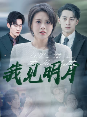 我见明月(74集) 我见明月(74集)好看的短剧推荐