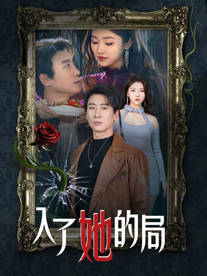 入了她的局（32集）甜宠短剧推荐