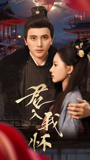 君入我怀（60集） 热播短剧来袭