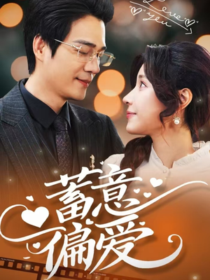 蓄意偏爱(80集) 蓄意偏爱(80集)爆款短剧追不停