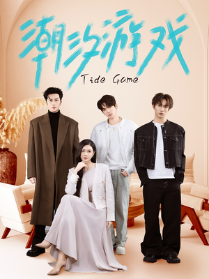 潮汐游戏(75集) 潮汐游戏(75集)短剧太好看了吧