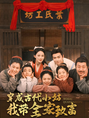 穿成古代小姑我带全家致富(99集)  穿成古代小姑我带全家致富(99集) 高质量短剧推荐