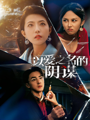 以爱之名的阴谋(39集) 以爱之名的阴谋(39集)最新短剧推荐