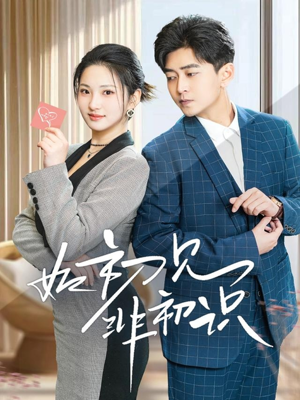 如初见非初识(70集) 如初见非初识(70集)剧情简介