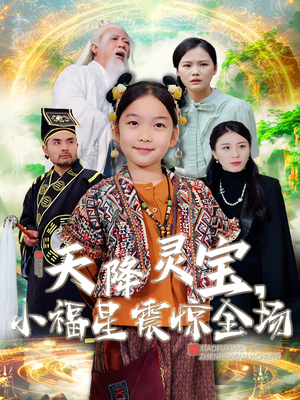 天降灵宝,小福星震惊全场(66集)  天降灵宝,小福星震惊全场(66集) 无需会员轻松看