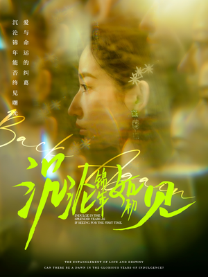 沉沦锦年如初见(79集)  沉沦锦年如初见(79集) 超爽短剧推荐