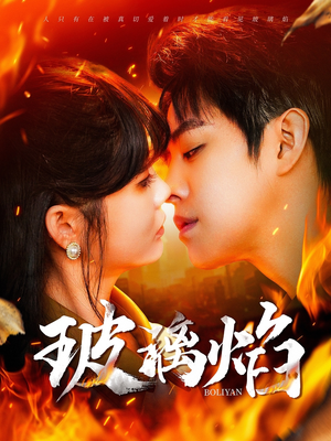 玻璃焰(108集) 玻璃焰(108集)全集免费观看