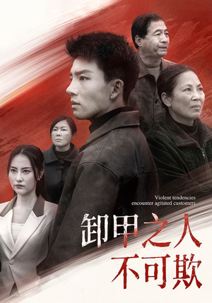 卸甲之人不可欺(110集)  卸甲之人不可欺(110集) 分享好看短剧