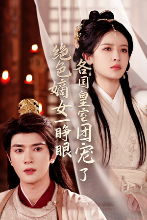 绝色嫡女一睁眼各国皇室团宠了(97集) 绝色嫡女一睁眼各国皇室团宠了(97集)直接看到大结局