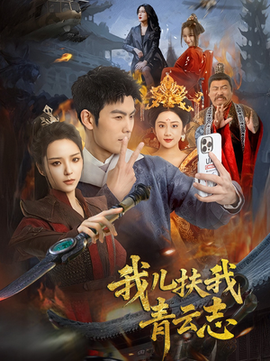 我儿扶我青云志（62集）最新火爆短剧