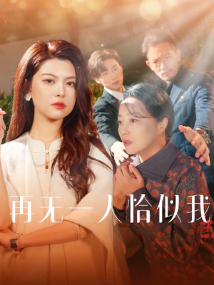 再无一人恰似我(60集)  再无一人恰似我(60集) 更新时间