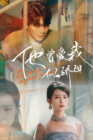 他曾爱我似骄阳(31集) 他曾爱我似骄阳(31集)全网短剧抢先看