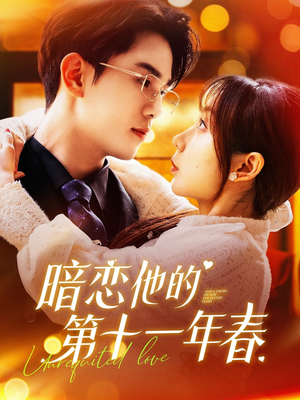 暗恋他的第十一年春(143集) 暗恋他的第十一年春(143集)大结局