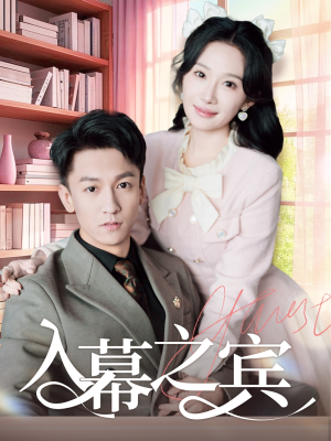 入幕之宾(70集) 入幕之宾(70集)短剧更新抢先看
