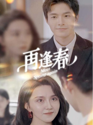 再逢春(60集)  再逢春(60集) 好看的短剧电影