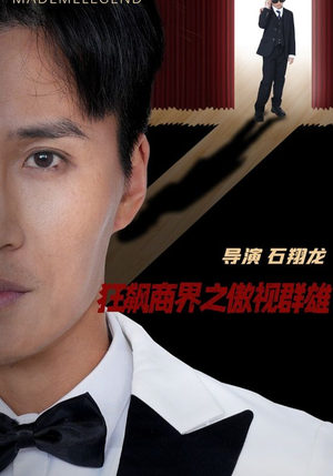 狂飙商界之傲视群雄(66集) 狂飙商界之傲视群雄(66集)全集免费看短剧