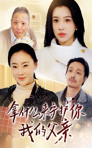 拿什么来守护你我的父亲(53集)  拿什么来守护你我的父亲(53集) 精彩短剧免费看