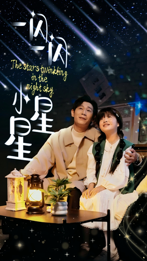 一闪一闪小星星（42集）热门了短剧