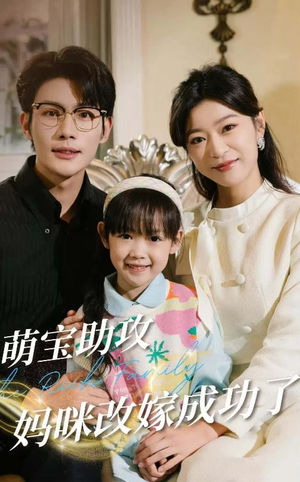 萌宝助攻妈咪改嫁成功了(42集) 萌宝助攻妈咪改嫁成功了(42集)短剧热门合集