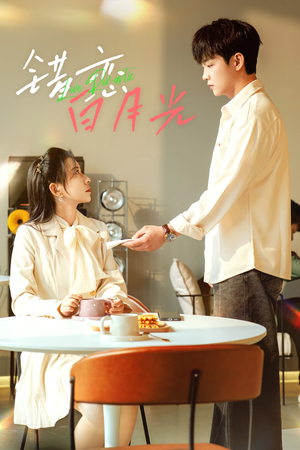 错恋白月光(61集) 错恋白月光(61集)看精彩短剧