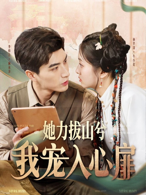 她力拔山兮我宠入心扉(62集)  她力拔山兮我宠入心扉(62集) 男频短剧推荐