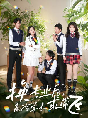 换专业后高冷学长求带飞(51集)  换专业后高冷学长求带飞(51集) 短剧分享片段