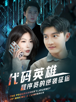 代码英雄程序员的逆袭征途(6集)  代码英雄程序员的逆袭征途(6集) 短剧上头又好看