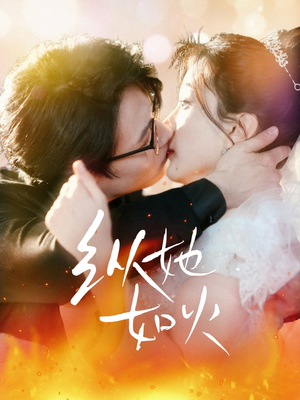 纵她如火(52集)  纵她如火(52集) 男主角是谁