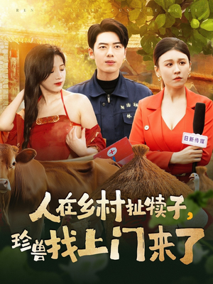 人在乡村扯犊子,珍兽找上门来了(105集)  人在乡村扯犊子,珍兽找上门来了(105集) 爱上了这部剧了