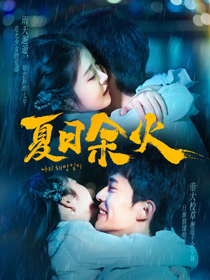 夏日余火（110集） 免费短剧全集看
