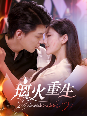 璃火重生(74集)  璃火重生(74集) 观看软件